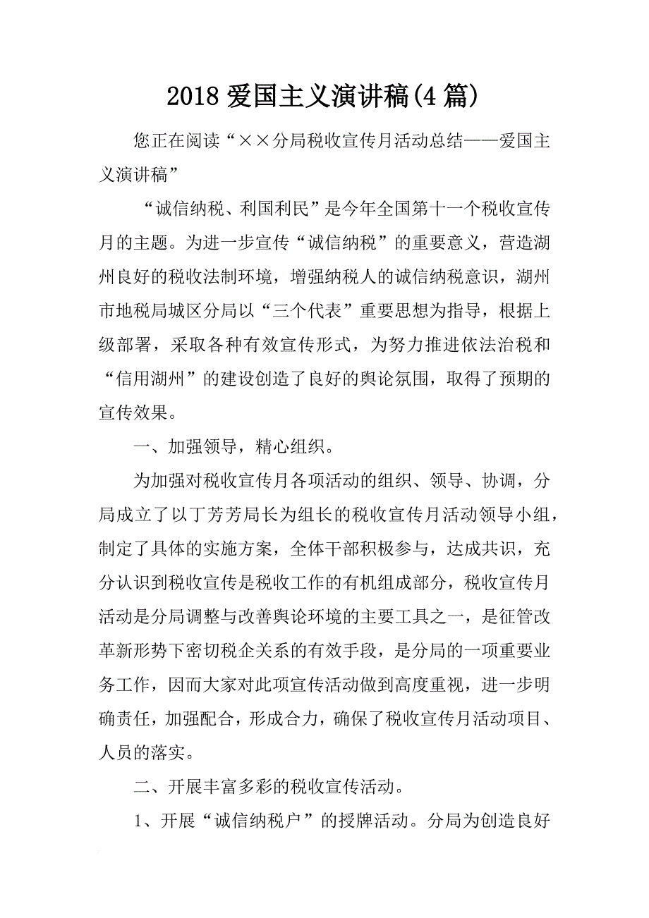 2018爱国主义演讲稿(4篇)_第1页