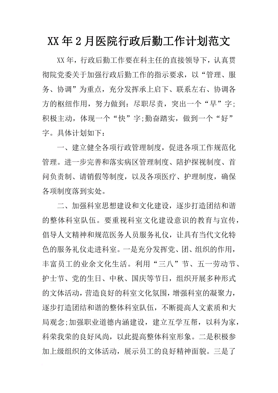 xx年2月医院行政后勤工作计划范文_第1页