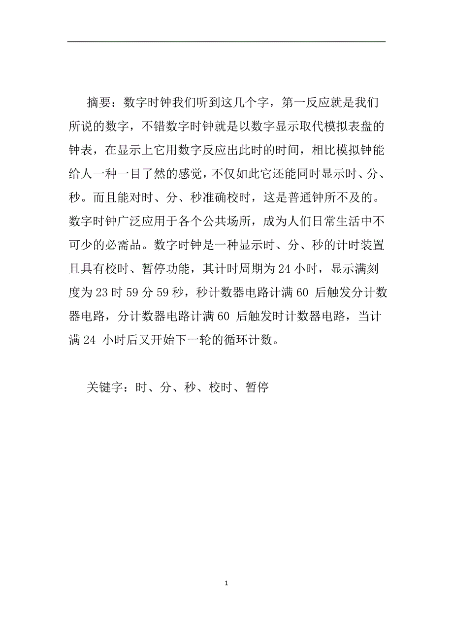 数字时钟设计课设报告_第2页