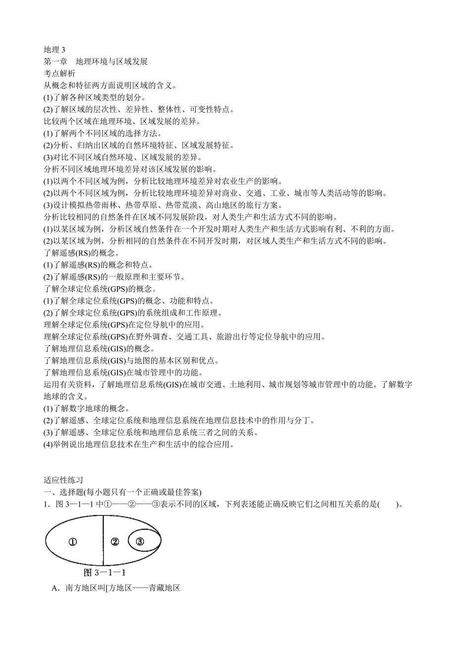 11年高中地理会考纲要必修3_第1页