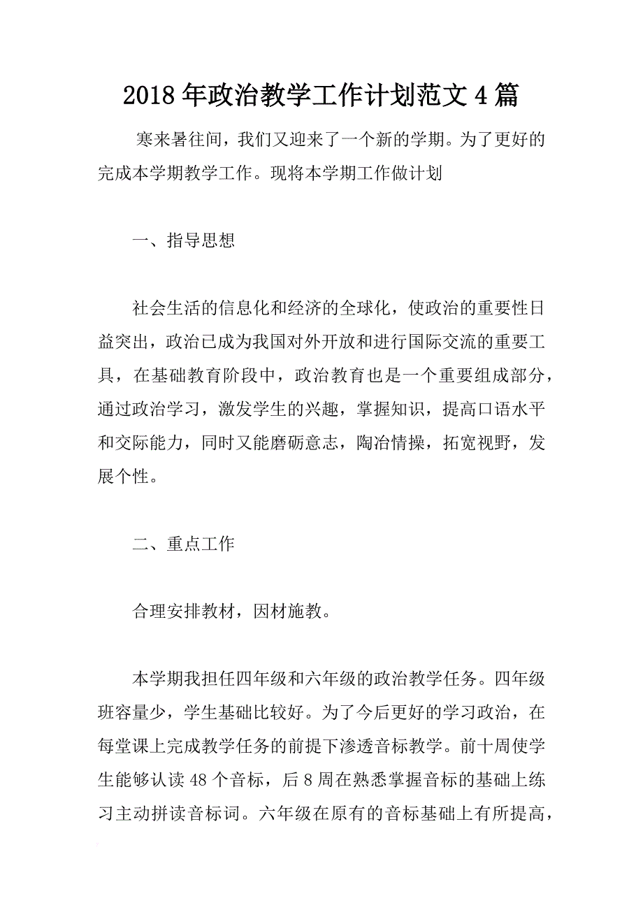 2018年政治教学工作计划范文4篇_第1页