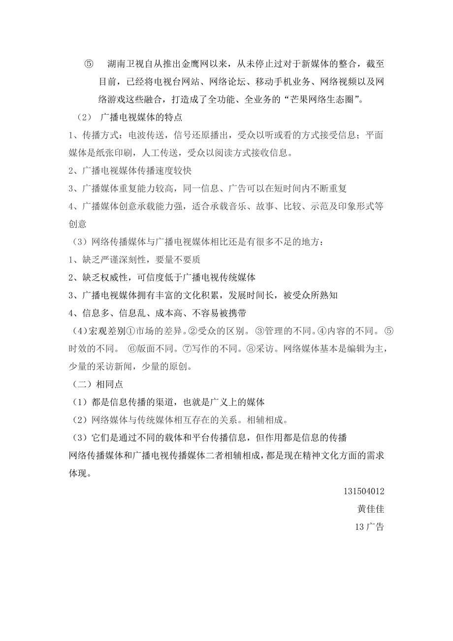 试比较作为大众传播媒介的网络传播媒体与广播电视媒体的异同_第2页