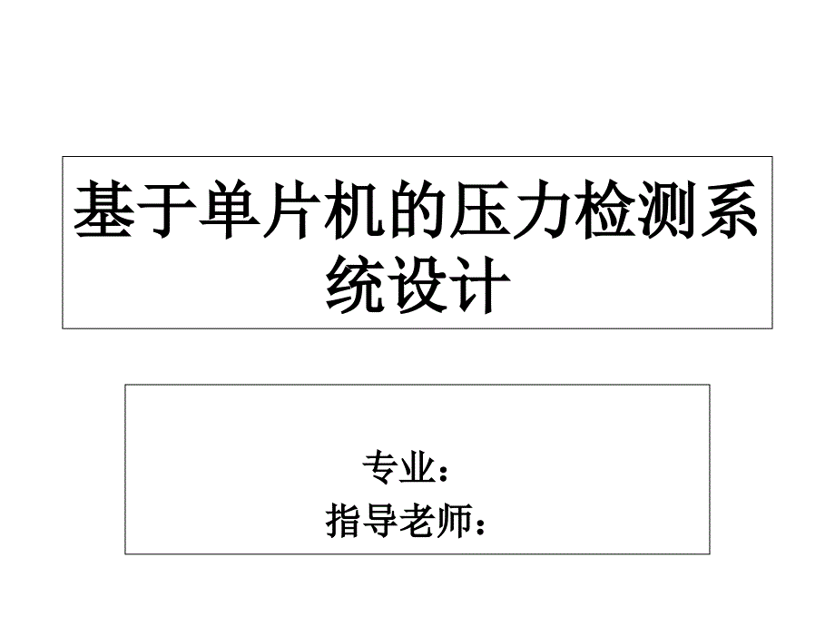 开题报告压力检测系统设计_第1页