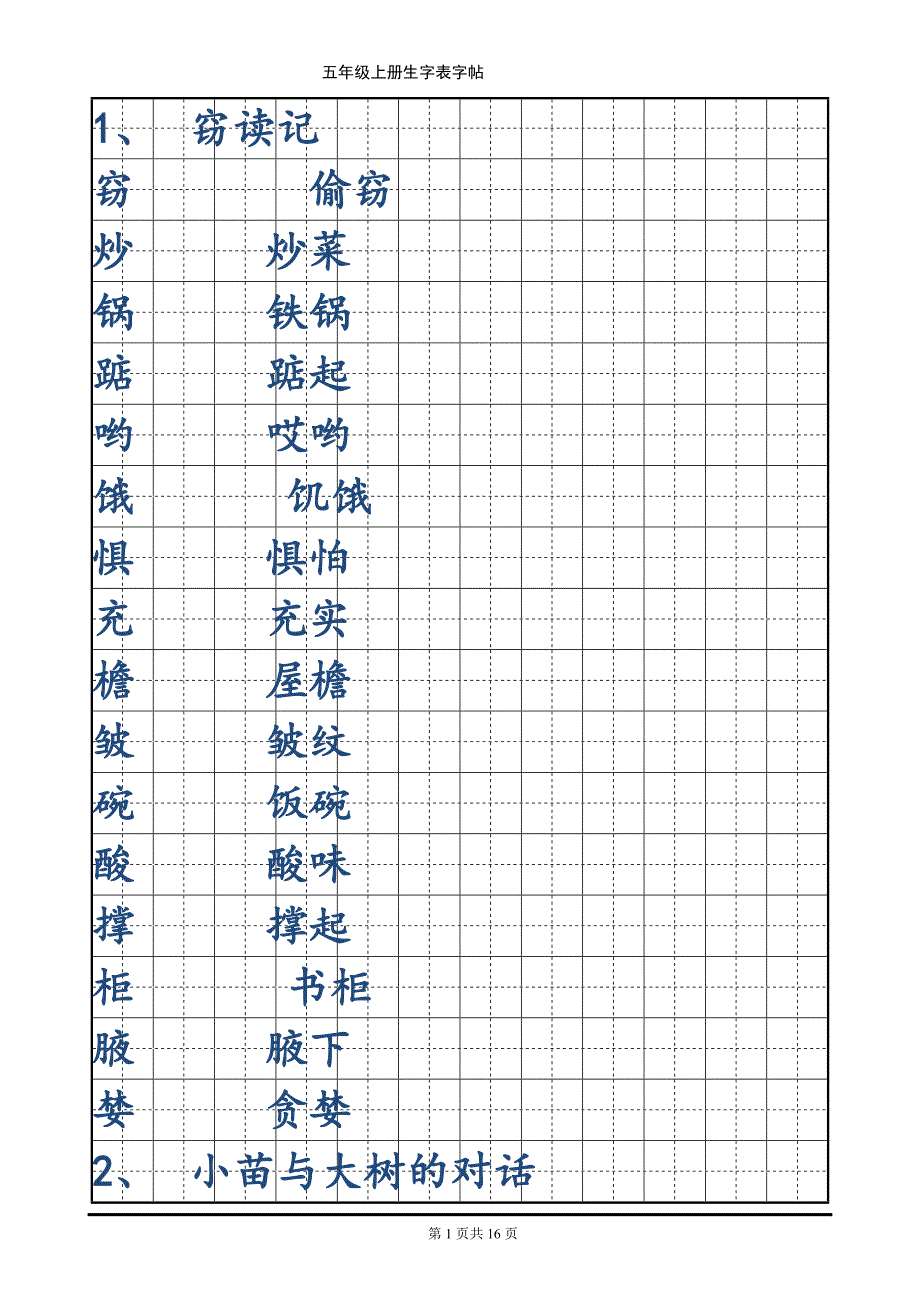 人教版小学语文五年级上册生字表楷体字帖_第1页