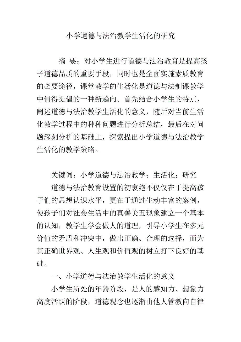 小学道德与法治教学生活化的研究_第1页