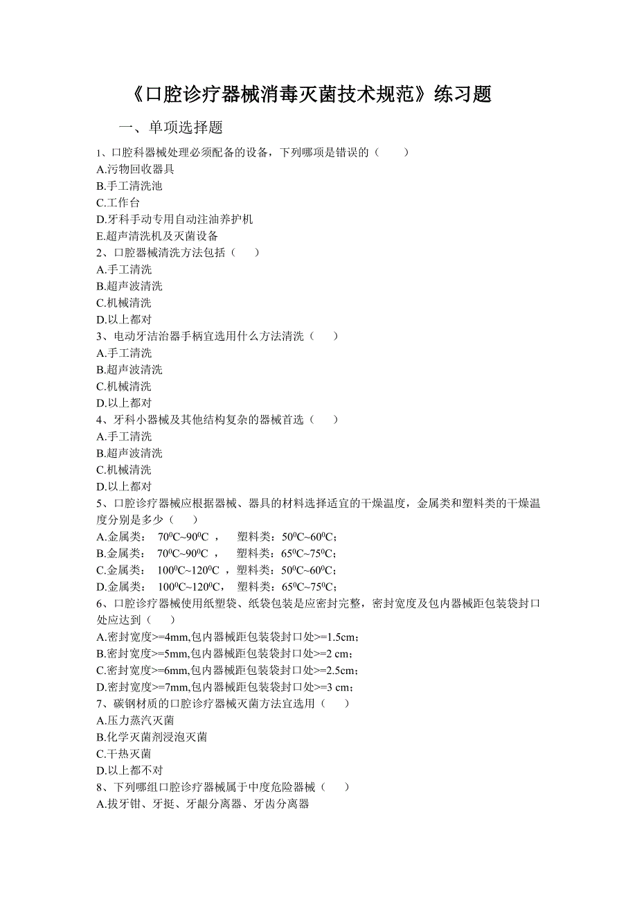 13、口腔诊疗器械消毒灭菌技术规范练习题★_第1页