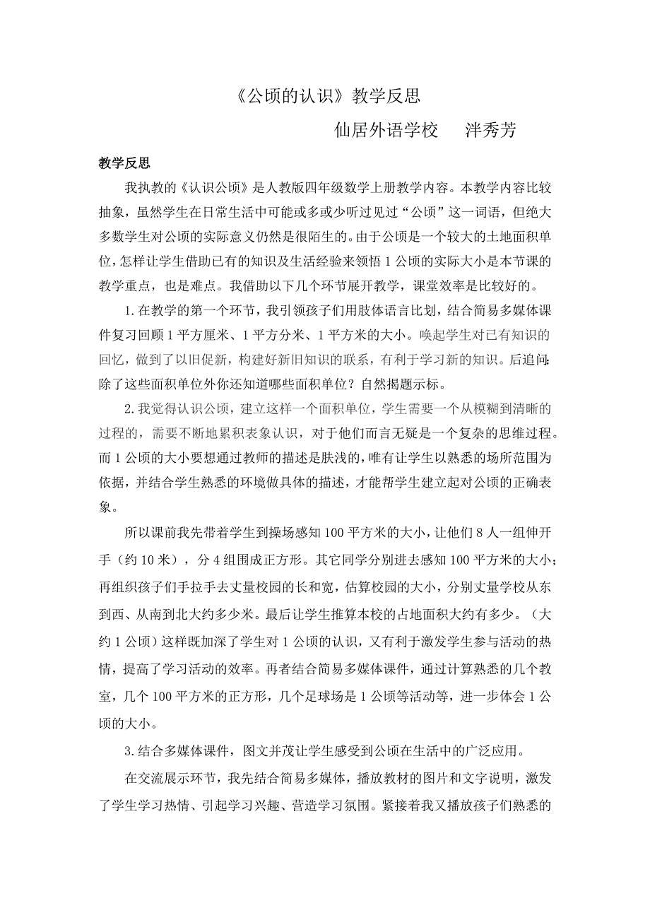 《公顷的认识》教学反思_第1页