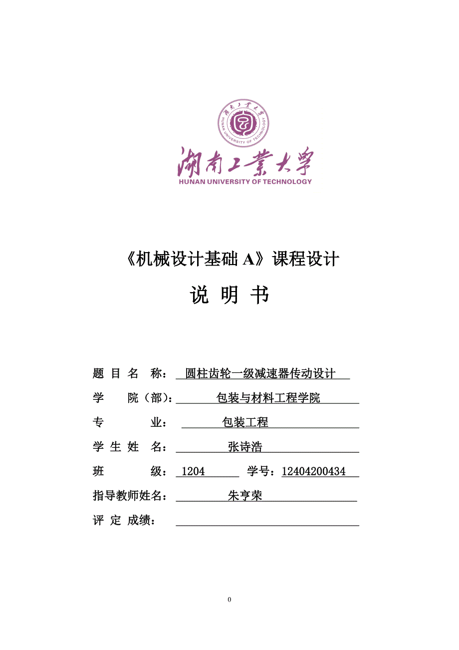 湖南工业大学机械设计基础课程设计_第1页