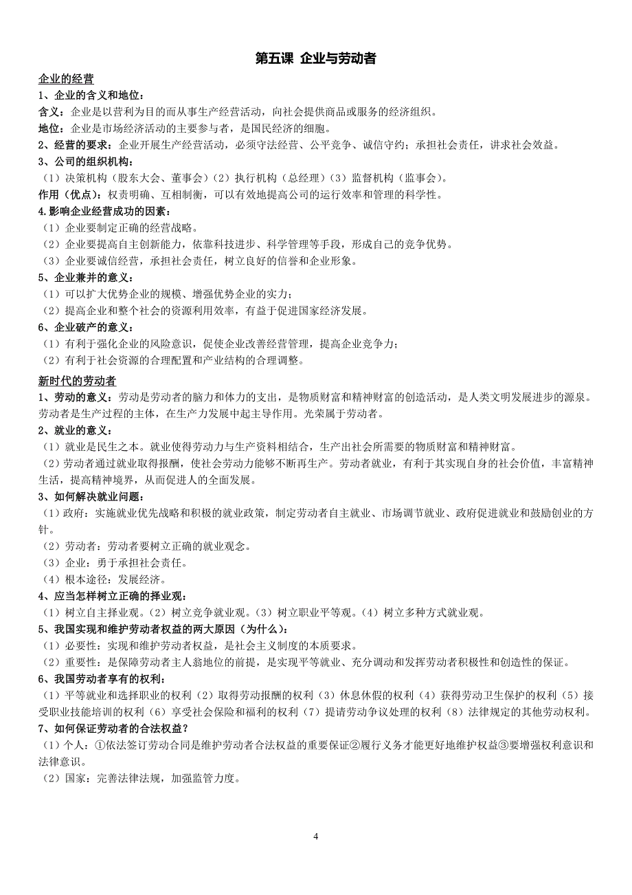 人教版高中政 治必修一知识点_第4页