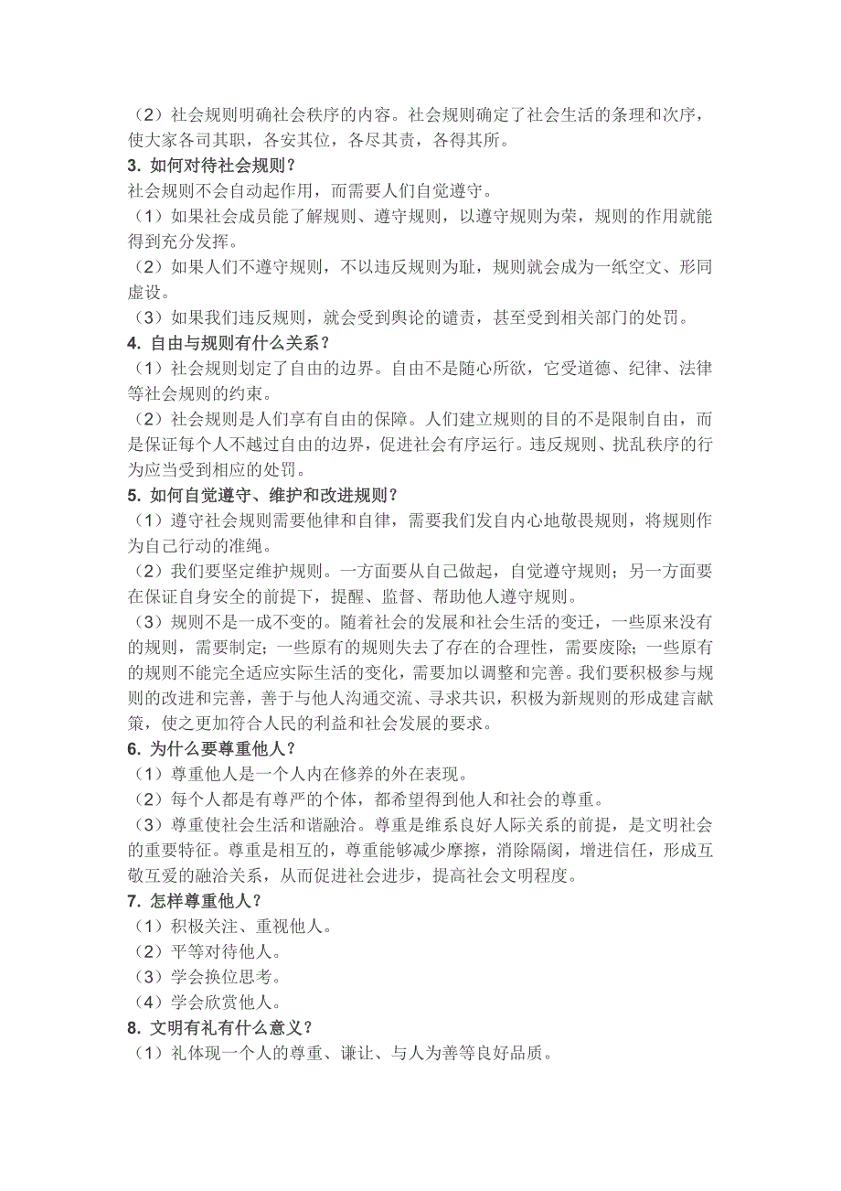 人教版道法八年级上册知识点整理_第3页