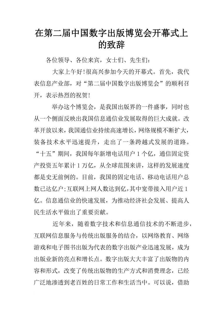 在第二届中国数字出版博览会开幕式上的致辞 _第1页