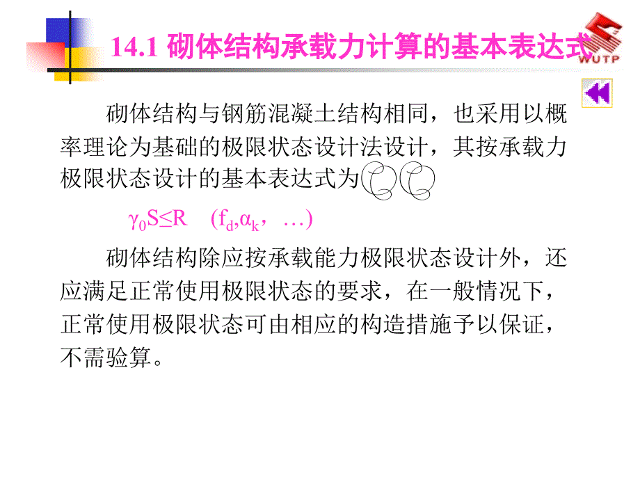 砌体结构构件的承载力计算_第3页