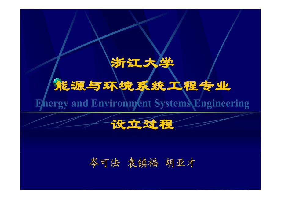 浙江大学能源与环境系统工程专业设立过程_第1页