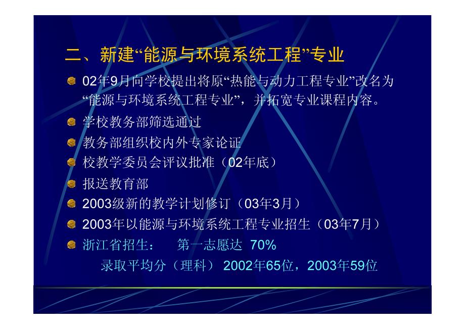 浙江大学能源与环境系统工程专业设立过程_第4页