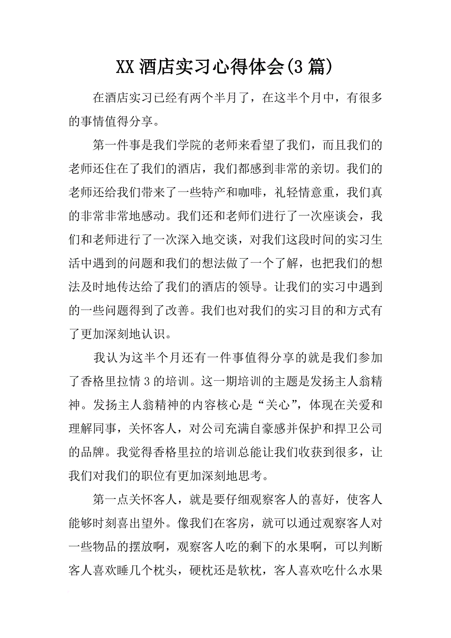 xx酒店实习心得体会(3篇)_第1页