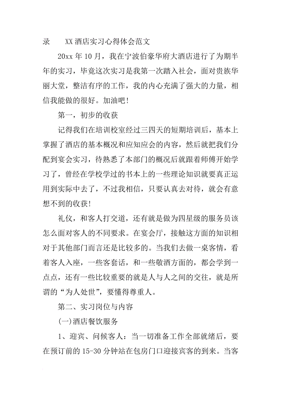 xx酒店实习心得体会(3篇)_第3页