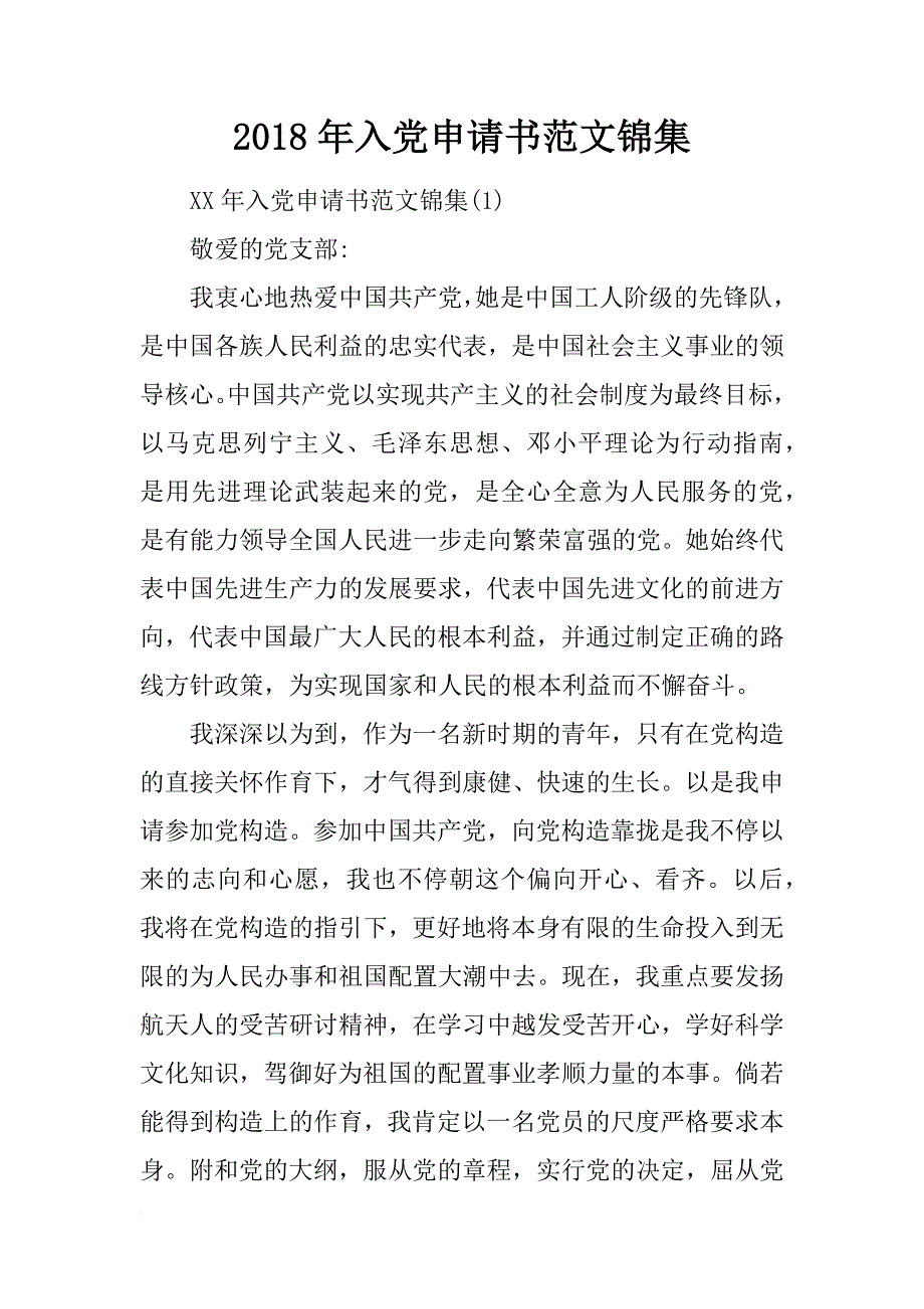 2018年入党申请书范文锦集_第1页