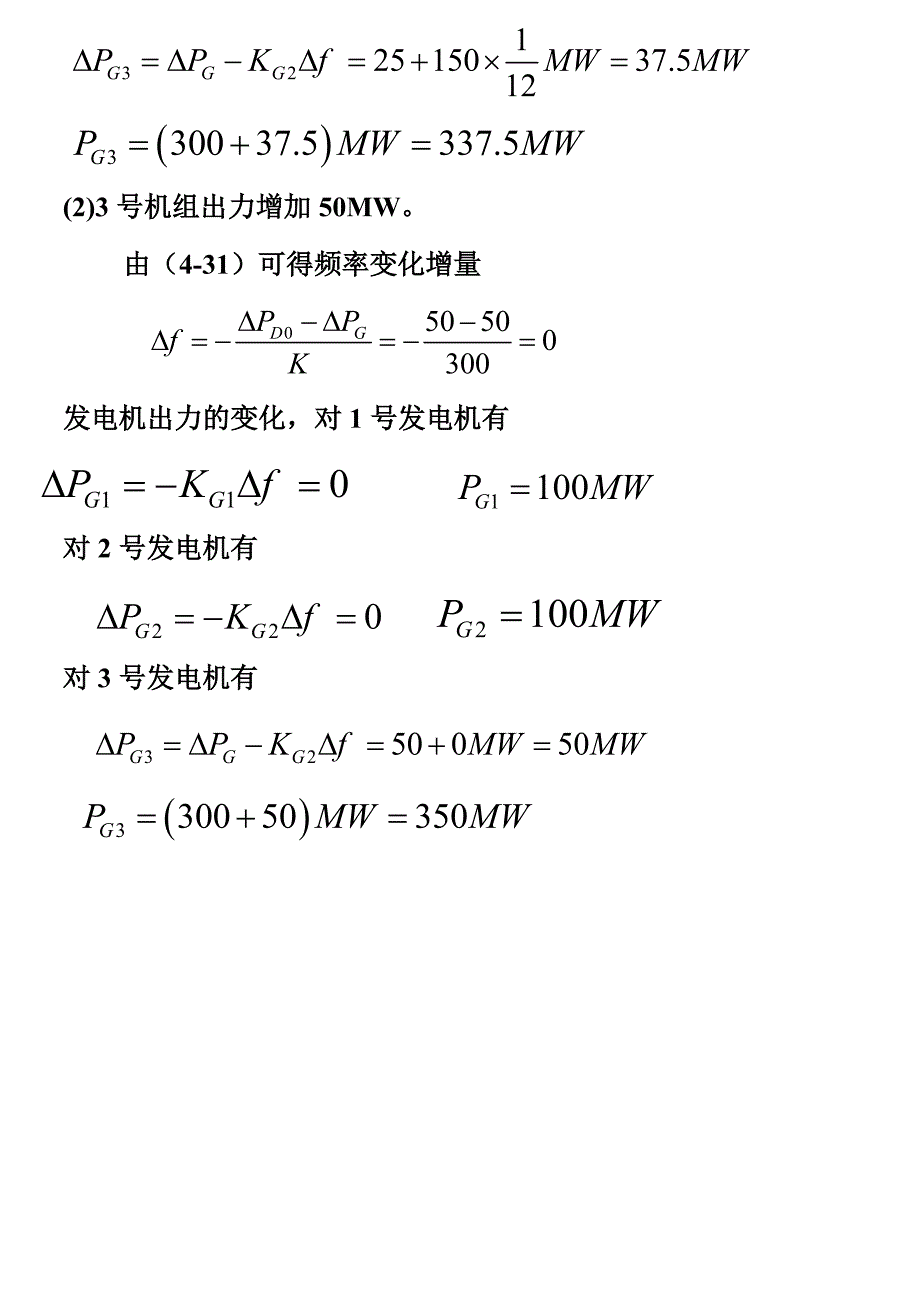 电力系统分析基础第五章电力系统的有功功率和频率调整例5－4  5－5_第4页