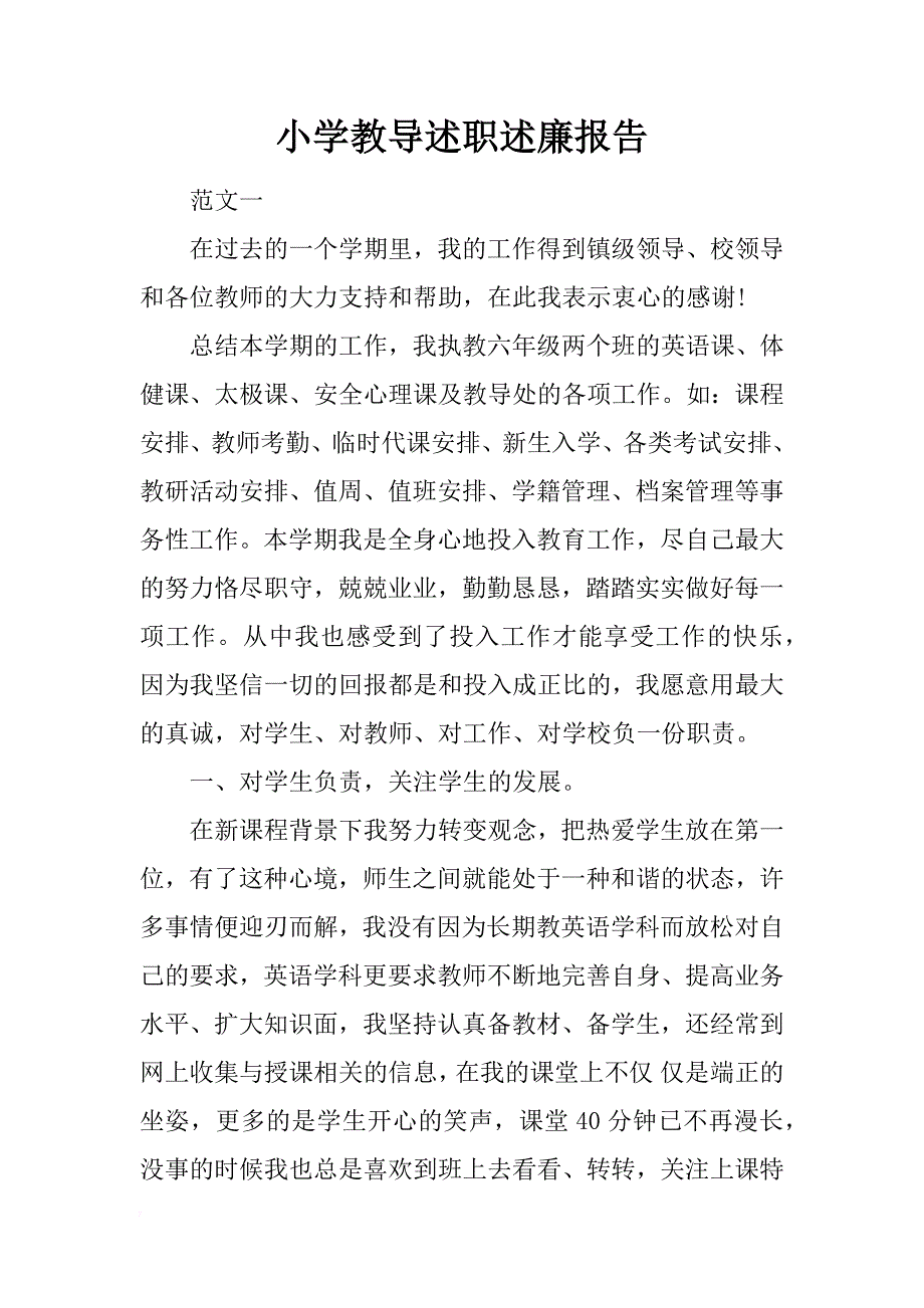 小学教导述职述廉报告_第1页