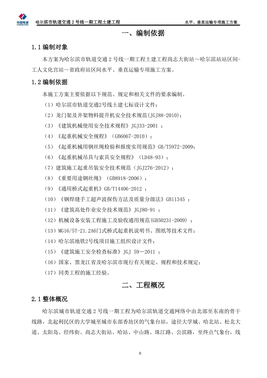 7标水平垂直运输方案_第4页