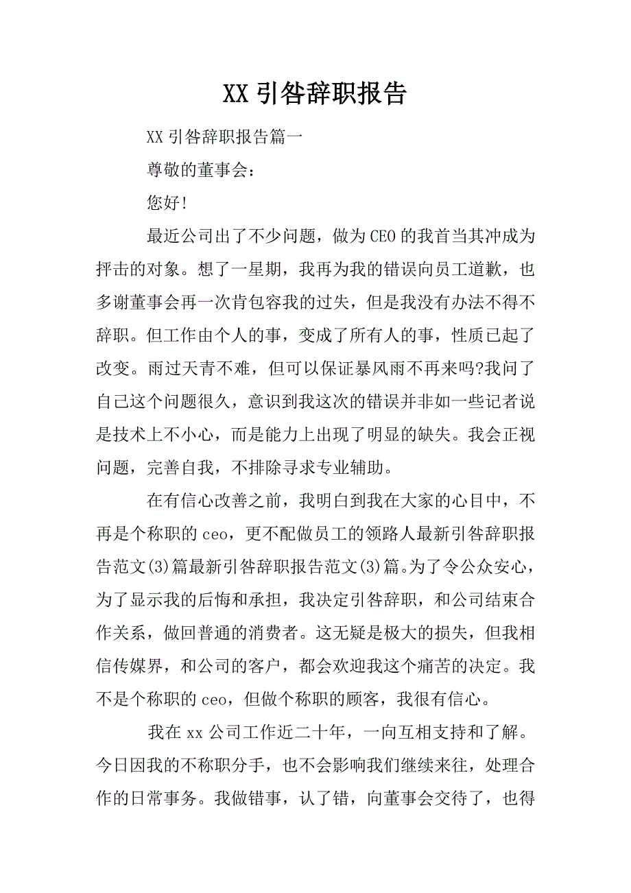 xx引咎辞职报告 _第1页