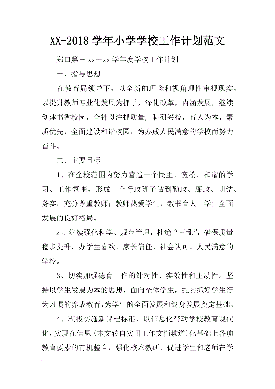 xx-2018学年小学学校工作计划范文_第1页