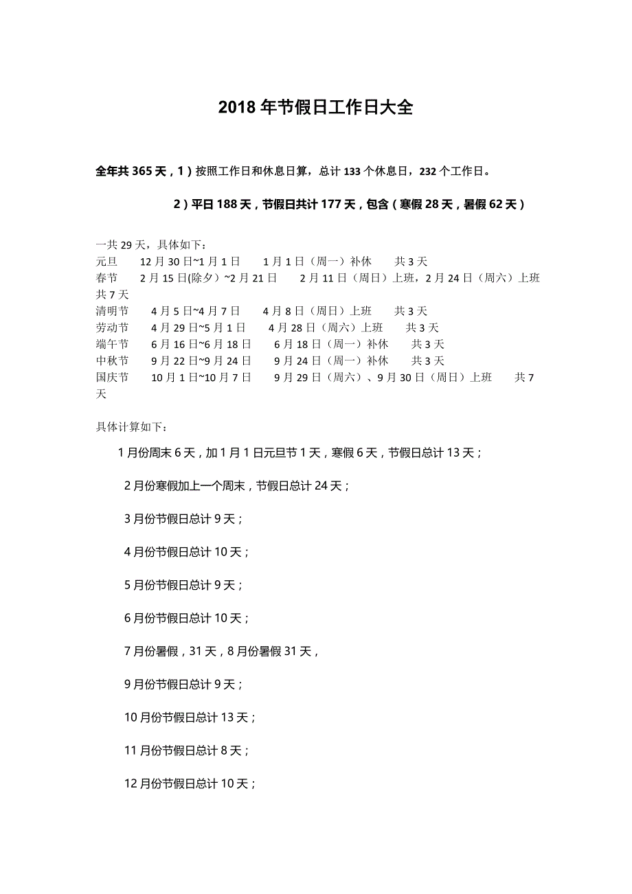 2018年节假日工作日大全_第1页