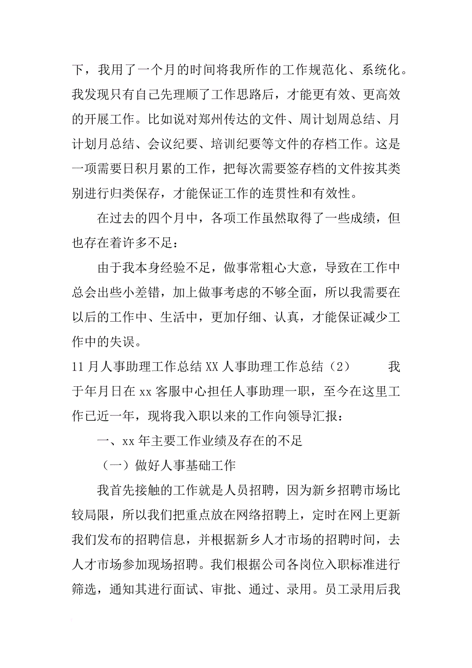 xx人事助理工作总结3篇_第3页