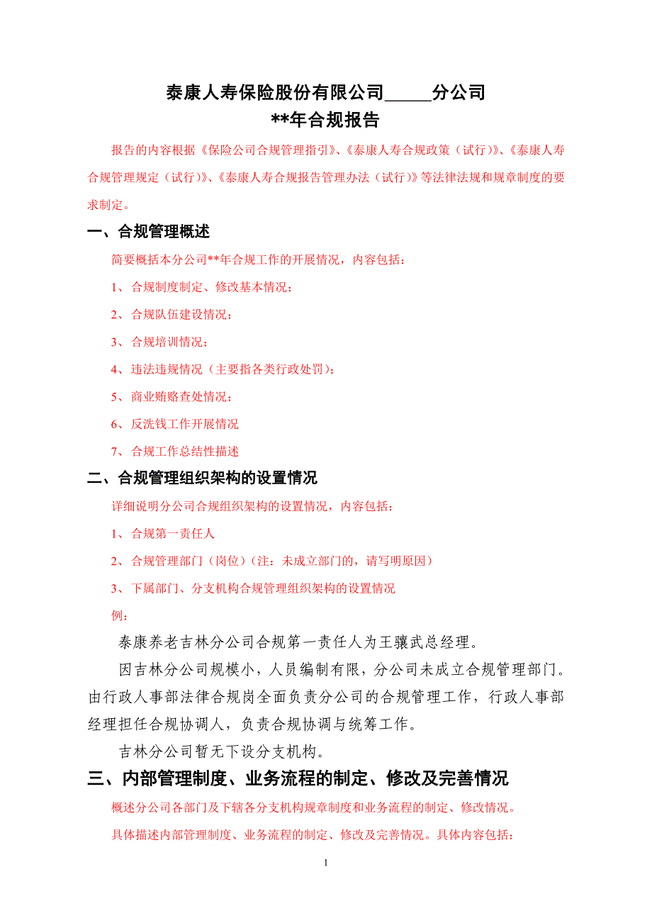 保险公司年度合规报告_第1页