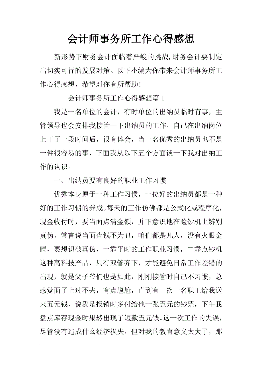 会计师事务所工作心得感想 _第1页