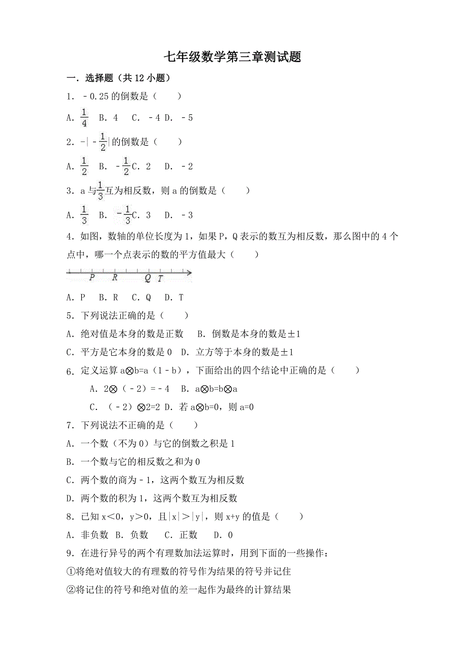 2016年青岛版七年级数学上册 第三章 有理数的运算 测试题(含解析)_第1页