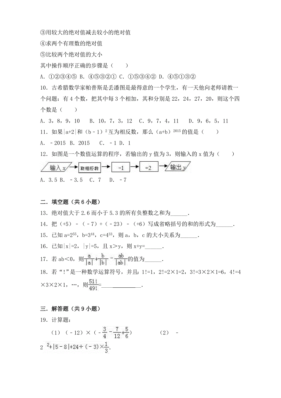 2016年青岛版七年级数学上册 第三章 有理数的运算 测试题(含解析)_第2页