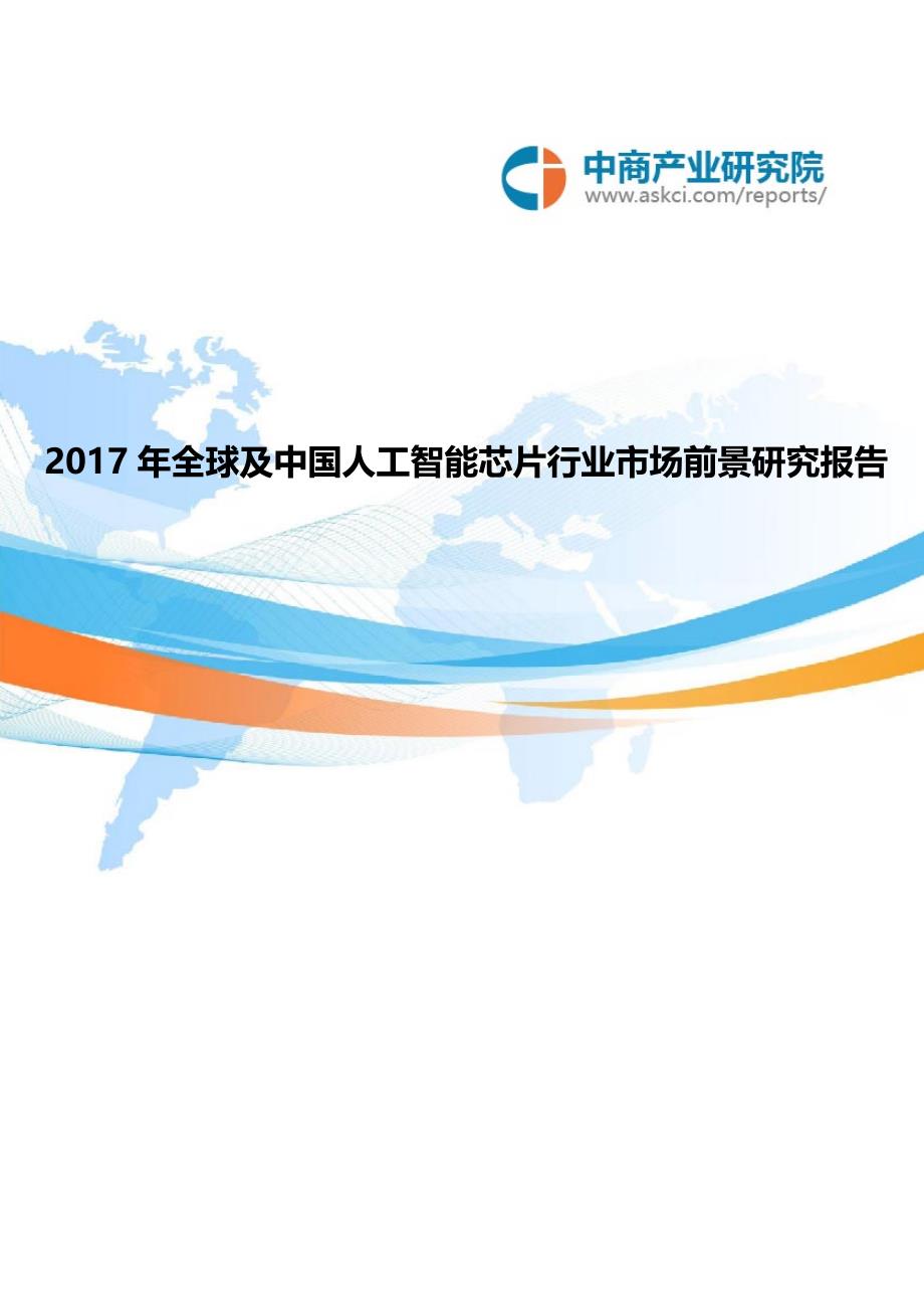 2017年全球及中国人工智能芯片行业市场前景研究报告_第1页