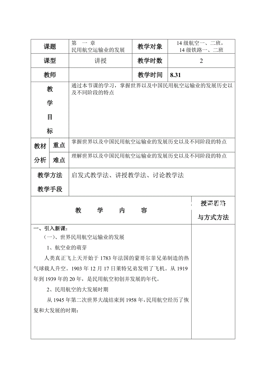 民航旅客运输电子教案_第1页