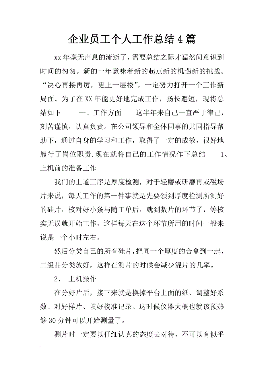 企业员工个人工作总结4篇_第1页