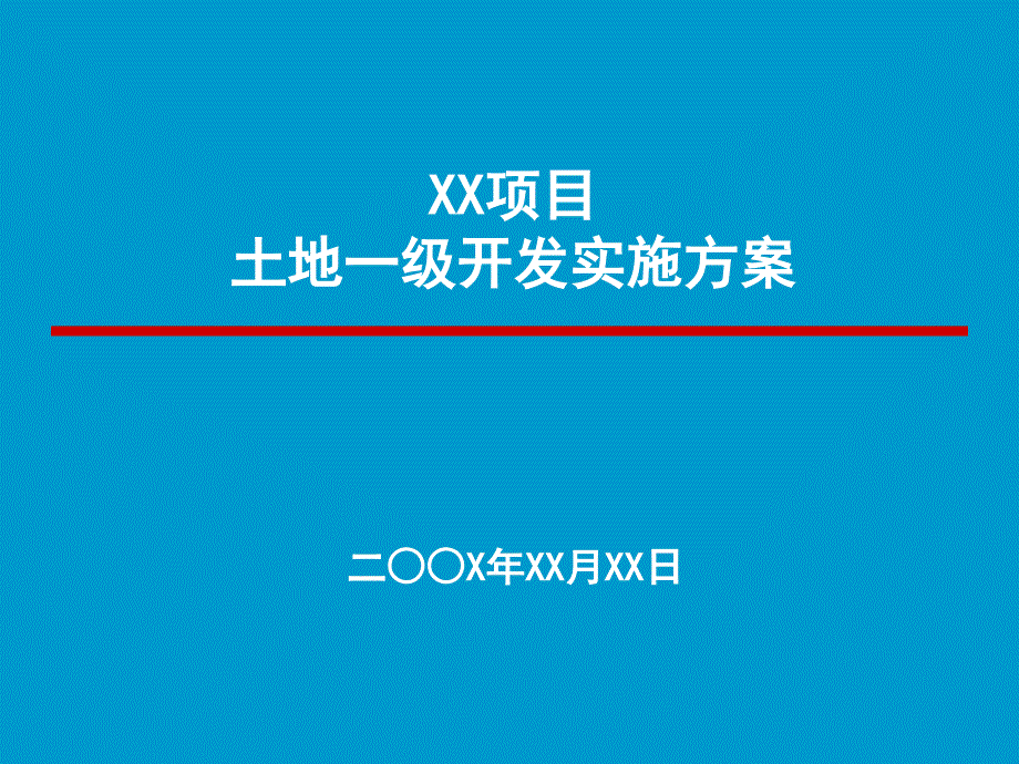 一级开发实施方案汇报模板_第1页