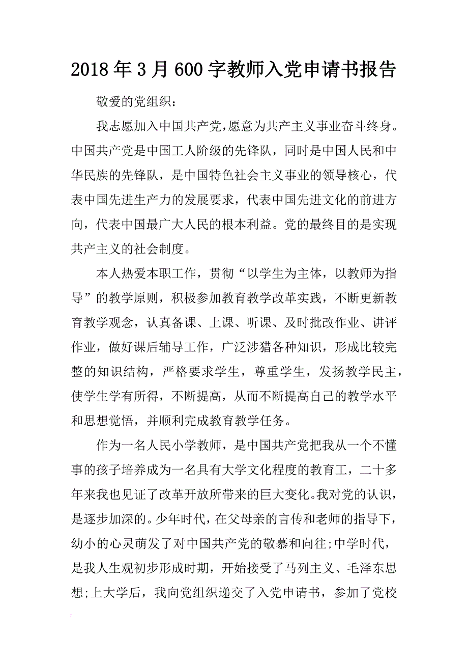 2018年3月600字教师入党申请书报告_第1页