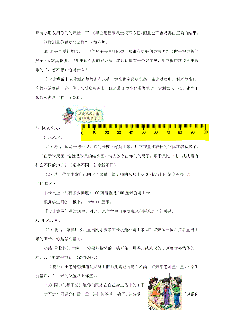 人教版小学数学二年级上册第一单元《认识米用米量》教学设计_第2页