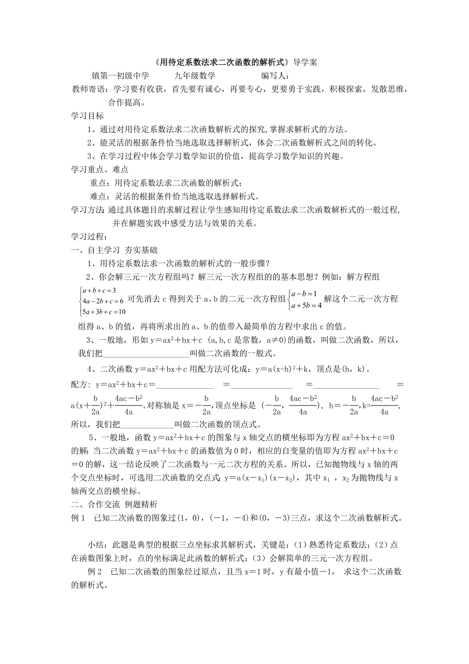 《用待定系数法求二次函数的解析式》导学案_第1页