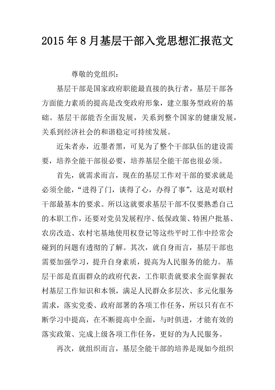 2015年8月基层干部入党思想汇报范文_第1页
