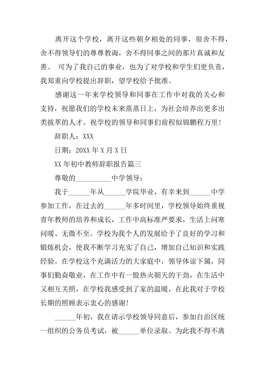 xx年初中教师辞职报告集锦 _第4页