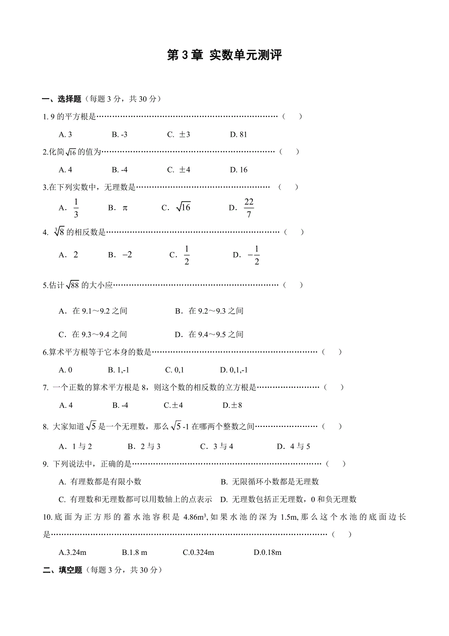 浙教版数学七年级上册第三章实数单元测评试卷(含答案)_第1页