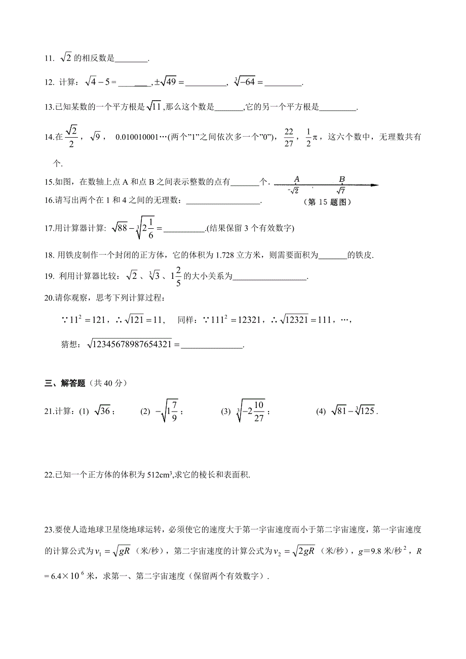 浙教版数学七年级上册第三章实数单元测评试卷(含答案)_第2页