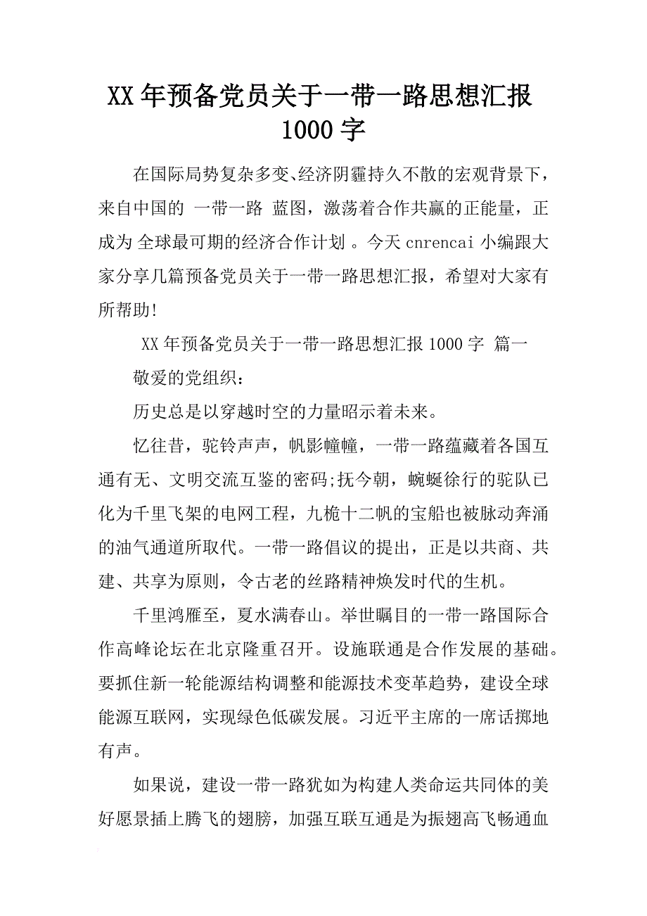 xx年预备党员关于一带一路思想汇报1000字 _第1页