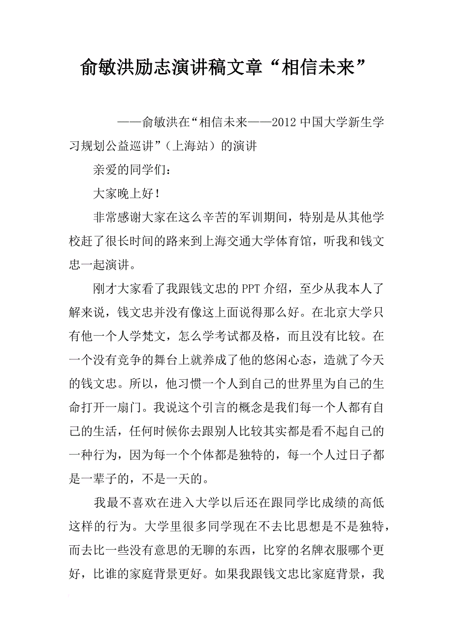 俞敏洪励志演讲稿文章“相信未来”_第1页