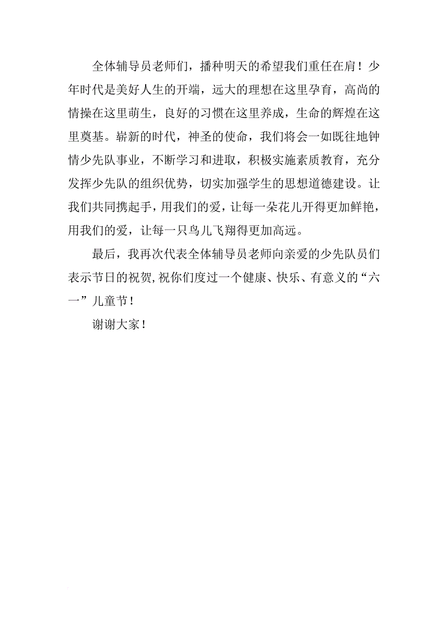 xx年“六一”少先队辅导员讲话_第3页