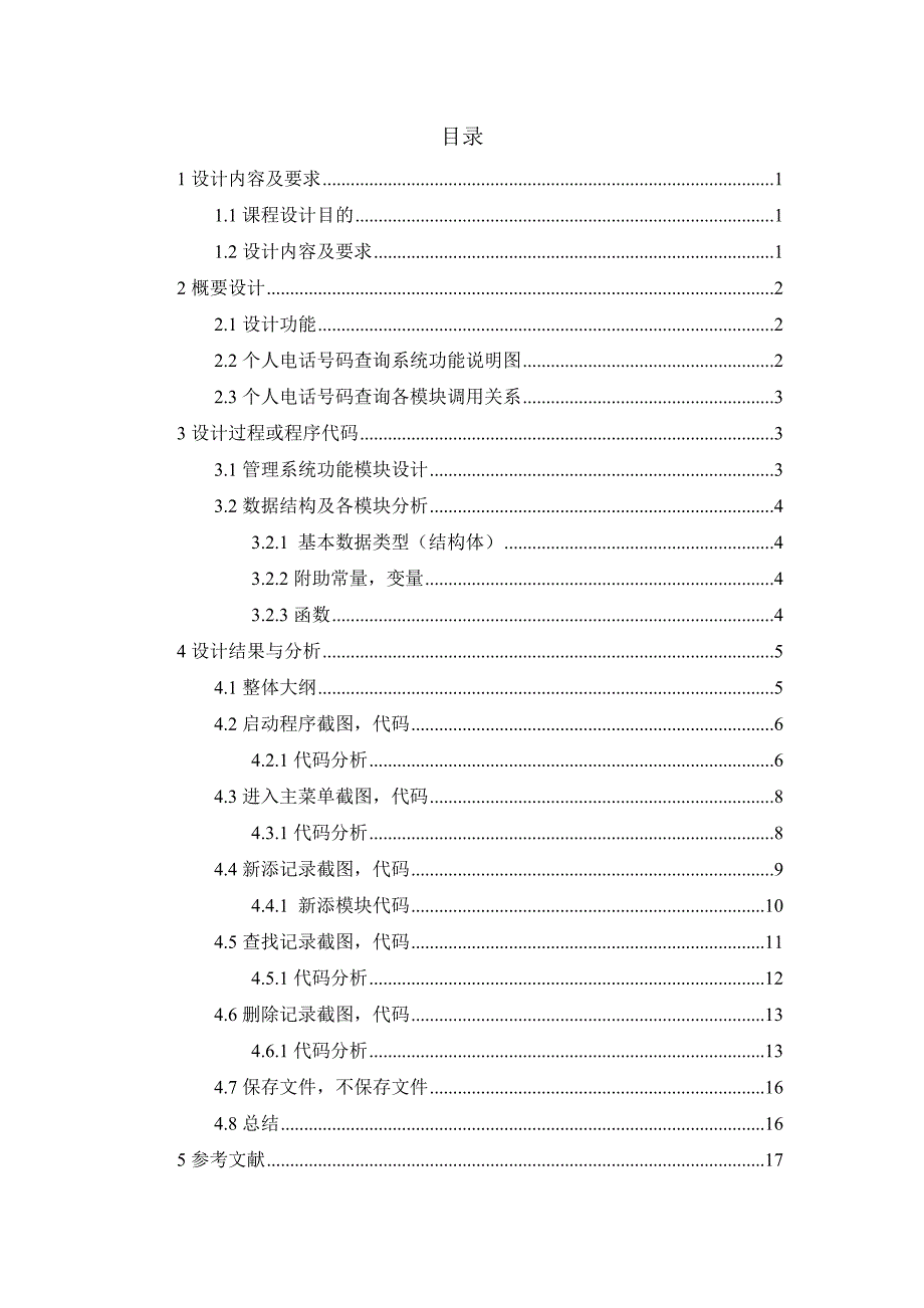 数据结构课程设计个人电话号码查询系统_第2页