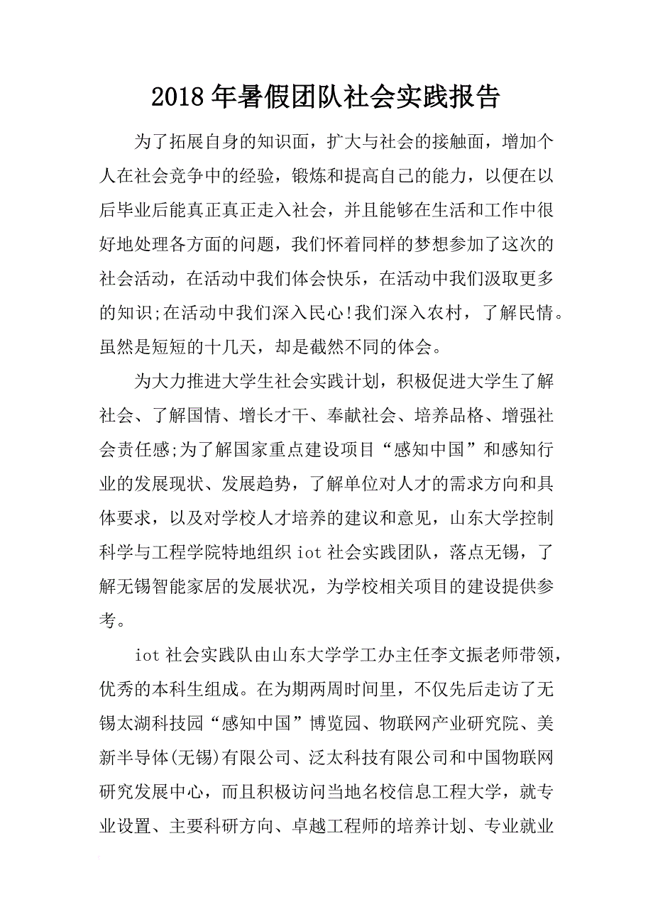 2018年暑假团队社会实践报告_第1页