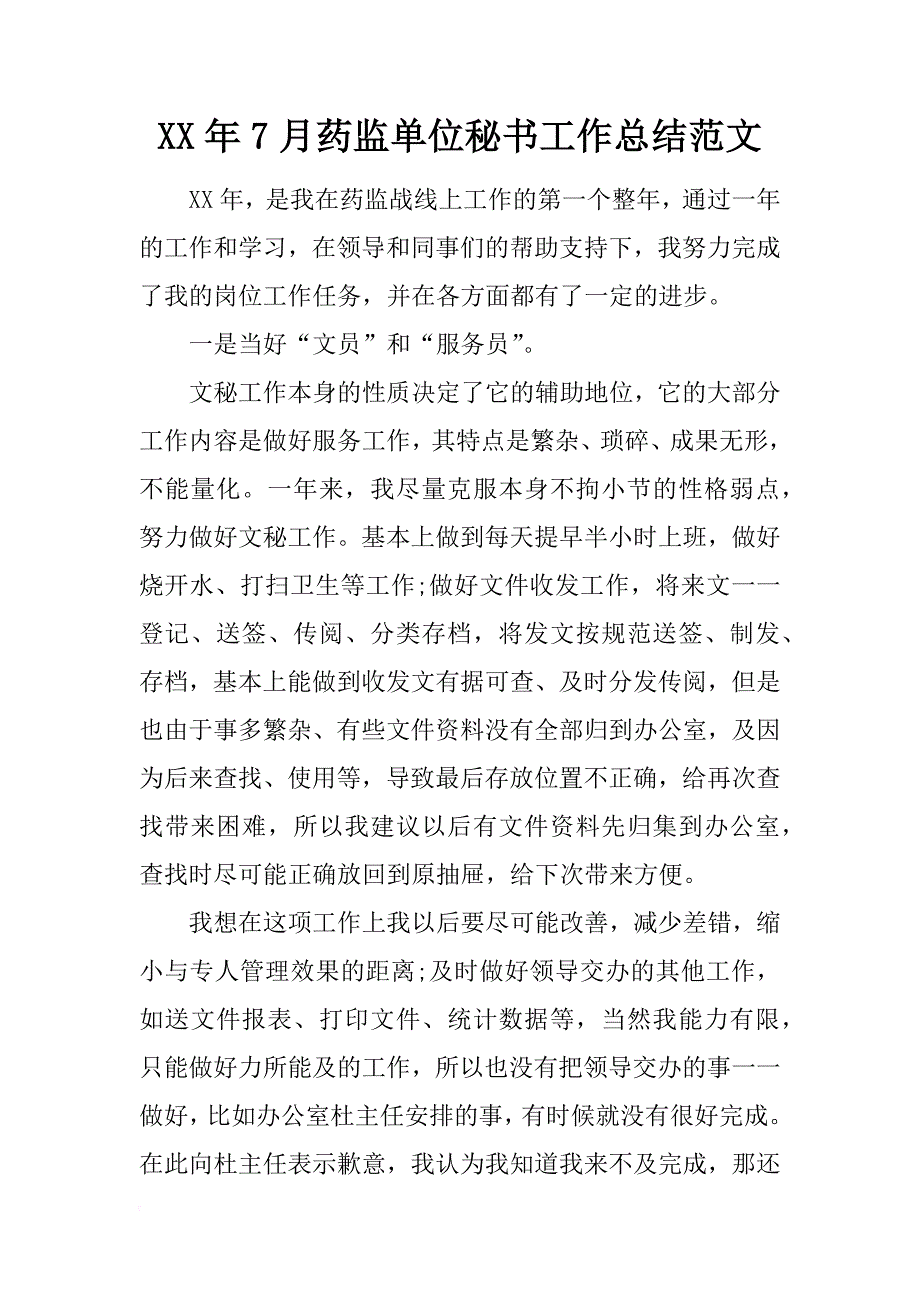 xx年7月药监单位秘书工作总结范文_第1页