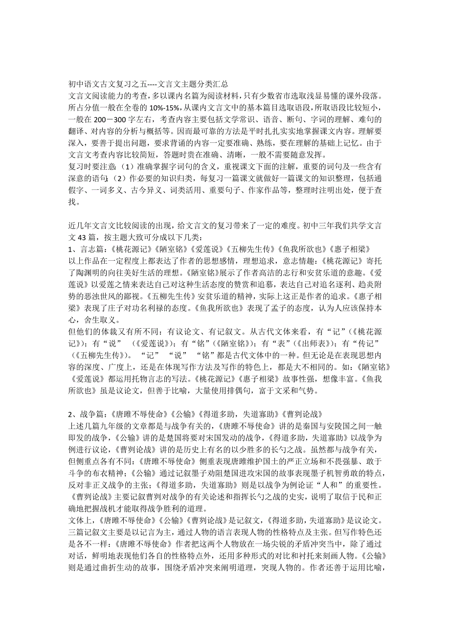 初中语文古文复习之五----文言文主题分类汇总_第1页